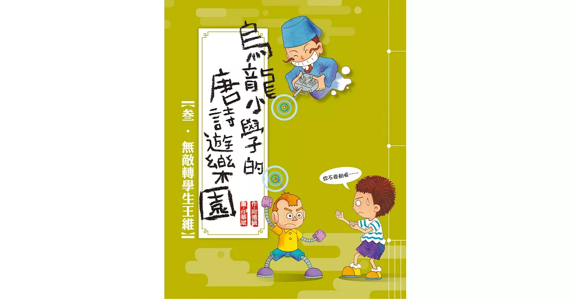 烏龍小學的唐詩遊樂園03無敵轉學生王維 | 拾書所