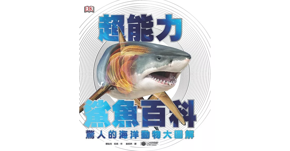 超能力鯊魚百科：驚人的海洋動物大圖解 | 拾書所