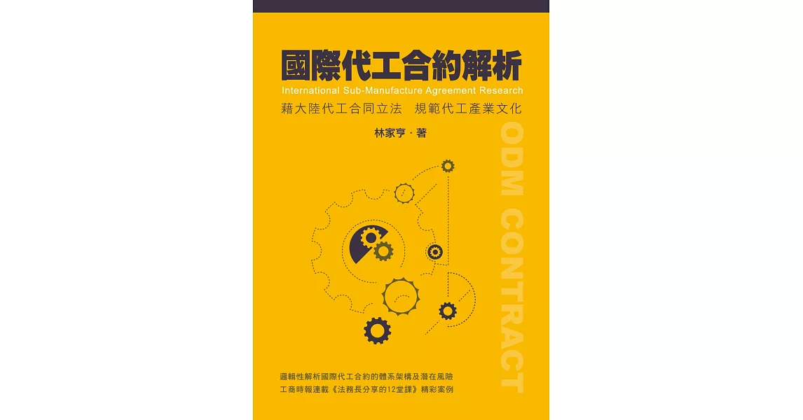 國際代工合約解析：藉大陸代工合同立法規範代工產業文化 | 拾書所