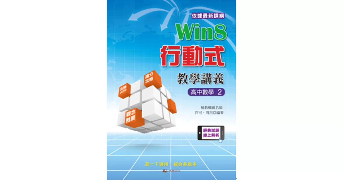 Win8行動式教學講義 高中數學2 | 拾書所