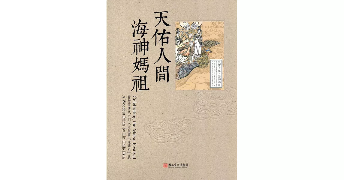 天佑人間‧海神媽祖：林智信傳統木刻水印版畫「迎媽祖」展