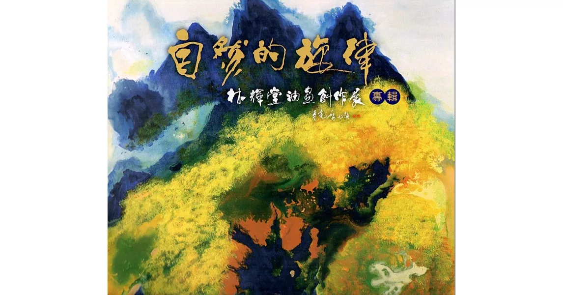 自然的旋律：林輝堂油畫創作展專輯 | 拾書所