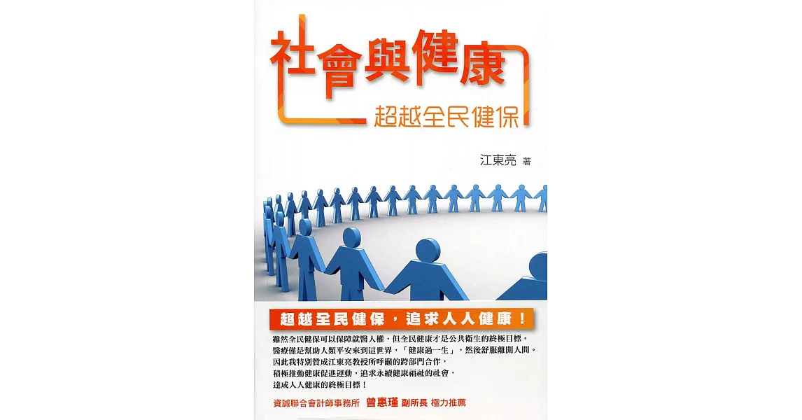 社會與健康：超越全民健保 | 拾書所