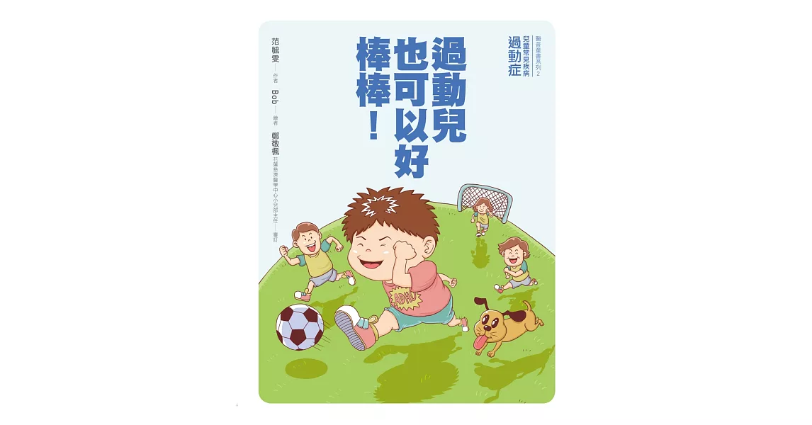 過動兒也可以好棒棒！ | 拾書所