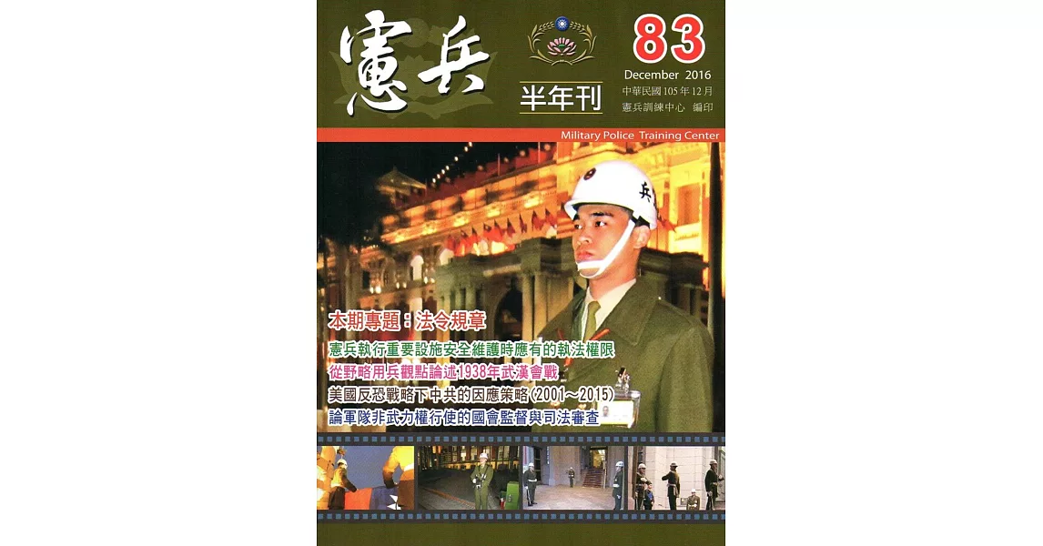 憲兵半年刊NO:83 | 拾書所