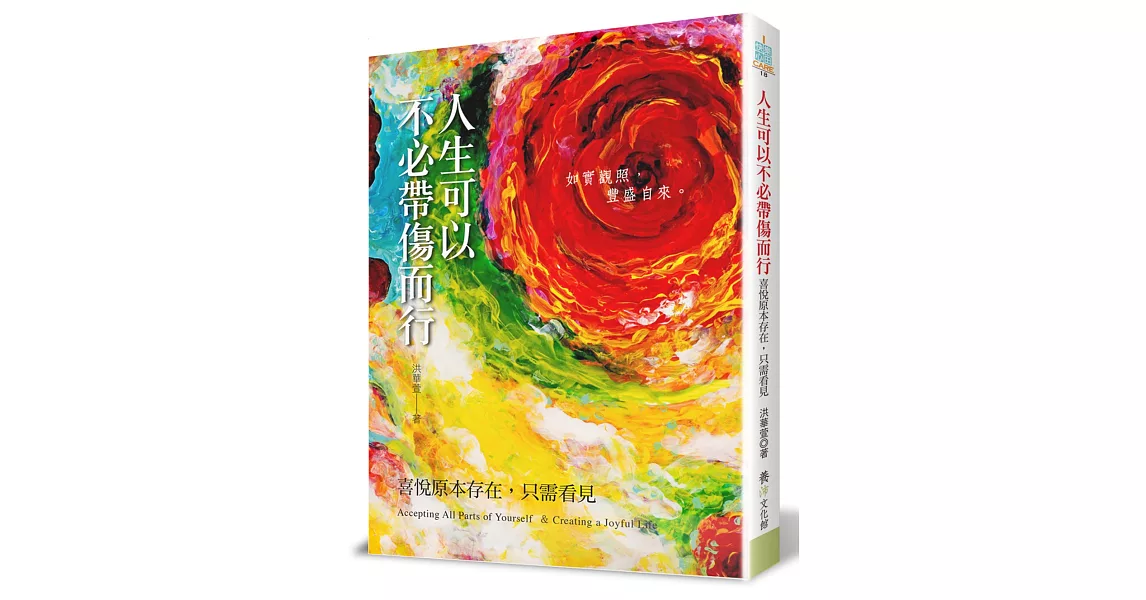 人生可以不必帶傷而行：喜悅原本存在，只需看見 | 拾書所