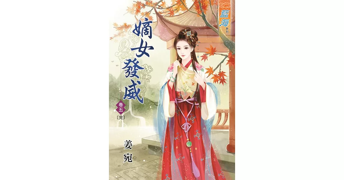 嫡女發威‧卷五《完》