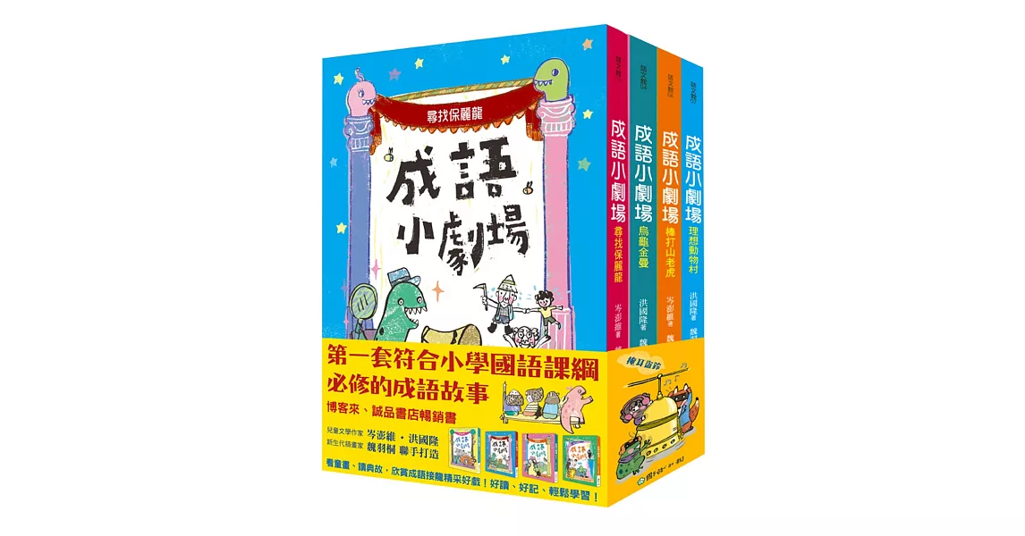 成語小劇場套書（全四冊） | 拾書所