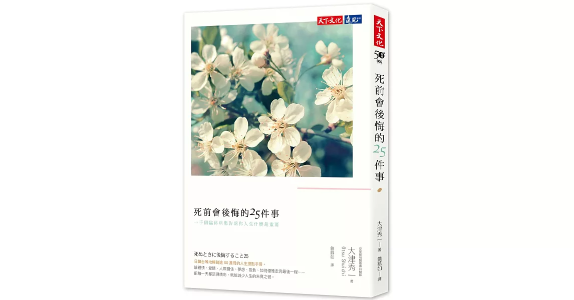 死前會後悔的25件事：一千個臨終病患告訴你人生什麼最重要（改版） | 拾書所