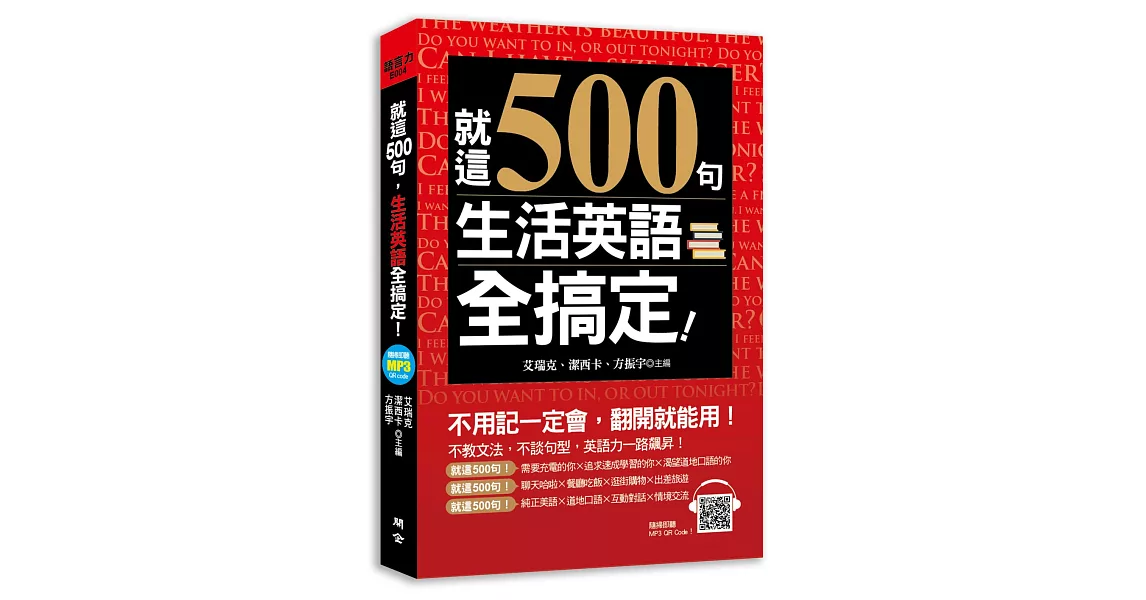 就這500句，生活英語全搞定！（附贈：最簡單＆超神效的純正美語發音MP3） | 拾書所