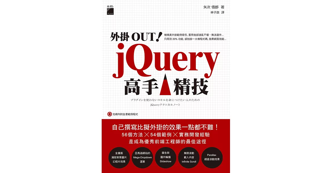 外掛OUT! jQuery 高手精技