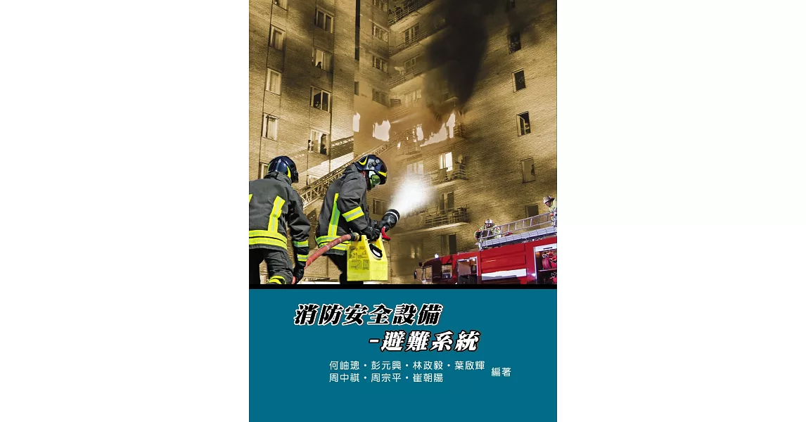 消防安全設備：避難系統(4版) | 拾書所