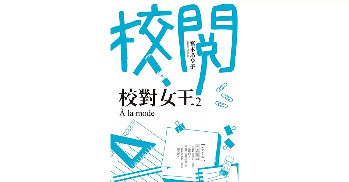 校對女王2  À la mode | 拾書所