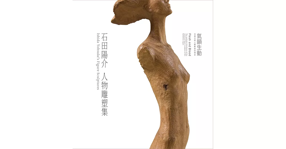 氣韻生動 石田陽介人物雕塑集：日展正統人體雕塑的傳承 | 拾書所
