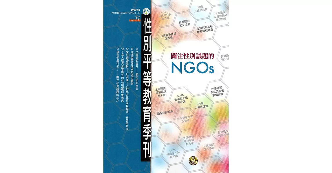 性別平等教育季刊77(2016.12) | 拾書所