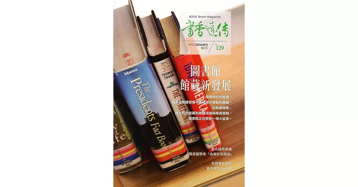 書香遠傳129期(2017/01)雙月刊