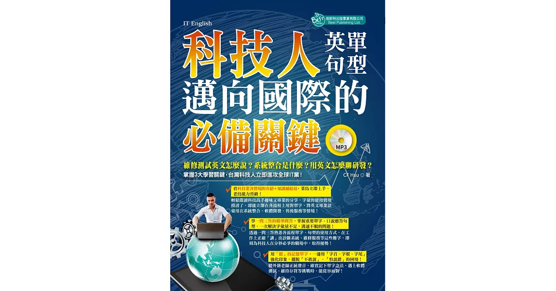 科技人邁向國際的必備關鍵英單＋句型（附MP3） | 拾書所