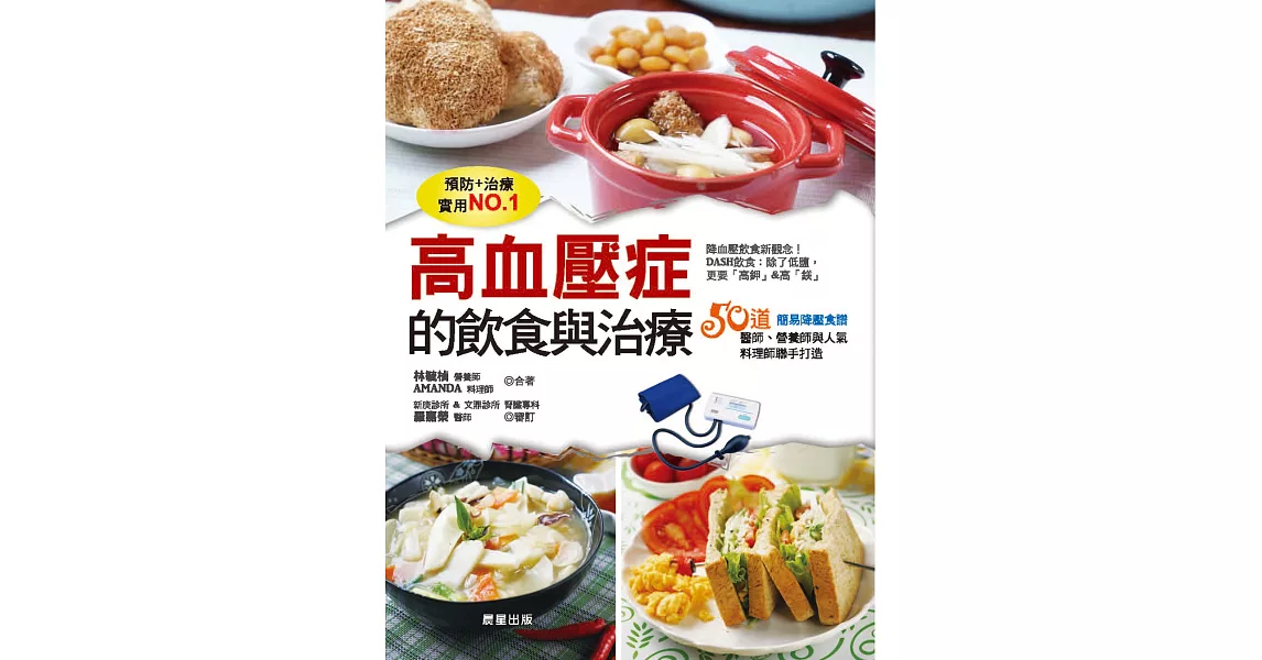 高血壓症的飲食與治療：由醫師、營養師、料理師聯合打造超簡易降壓飲食 | 拾書所