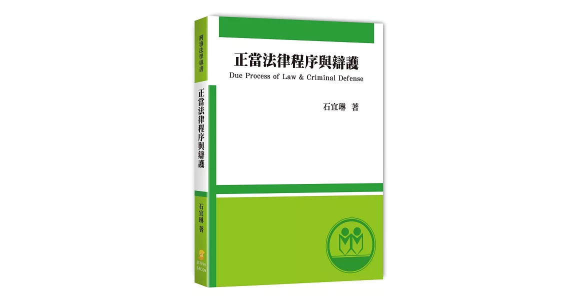 正當法律程序與辯護 | 拾書所