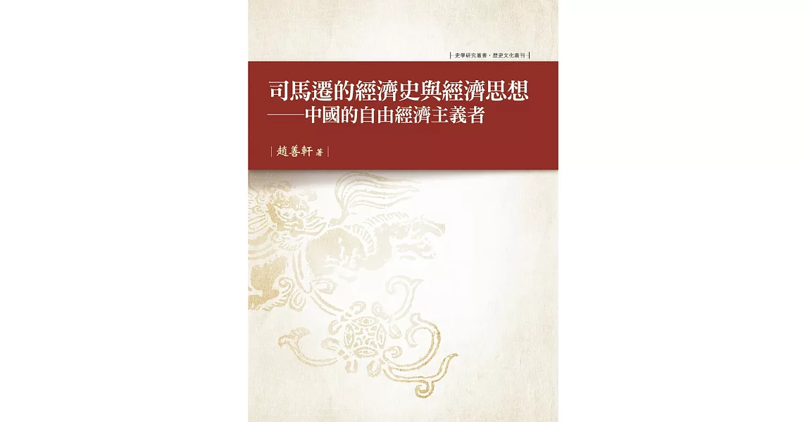 司馬遷的經濟史與經濟思想：中國的自由經濟主義者 | 拾書所