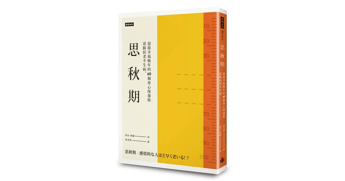 思秋期：逆齡抗老不生病，迎接幸福晚年的60個身心保養術 | 拾書所