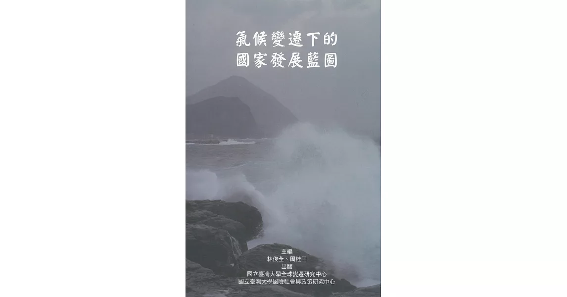 氣候變遷下的國家發展藍圖