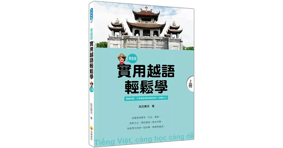 實用越語輕鬆學：上冊（隨書附作者親錄標準越南語發音＋朗讀音檔QR Code） | 拾書所