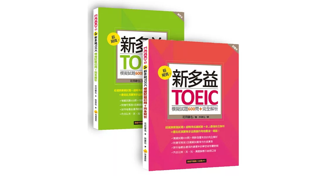 超擬真！新多益TOEIC模擬試題600問＋完全解析（隨書附贈聽力試題MP3）