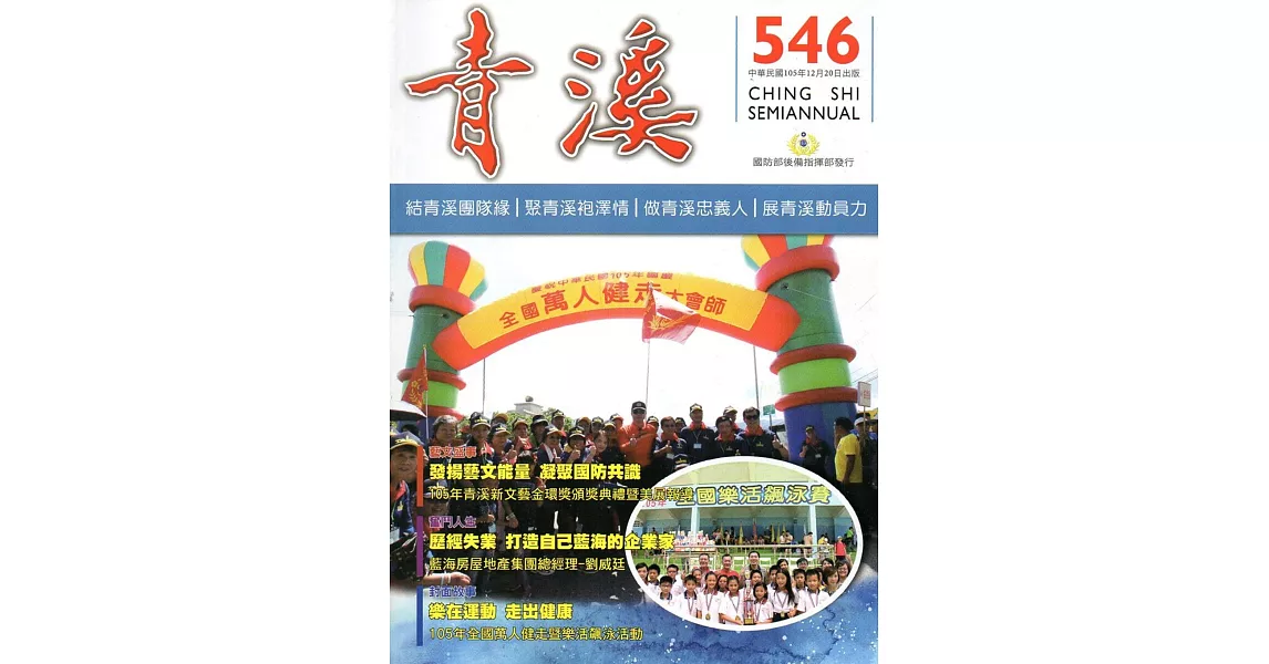 青溪雜誌(半年刊) 第546期 | 拾書所