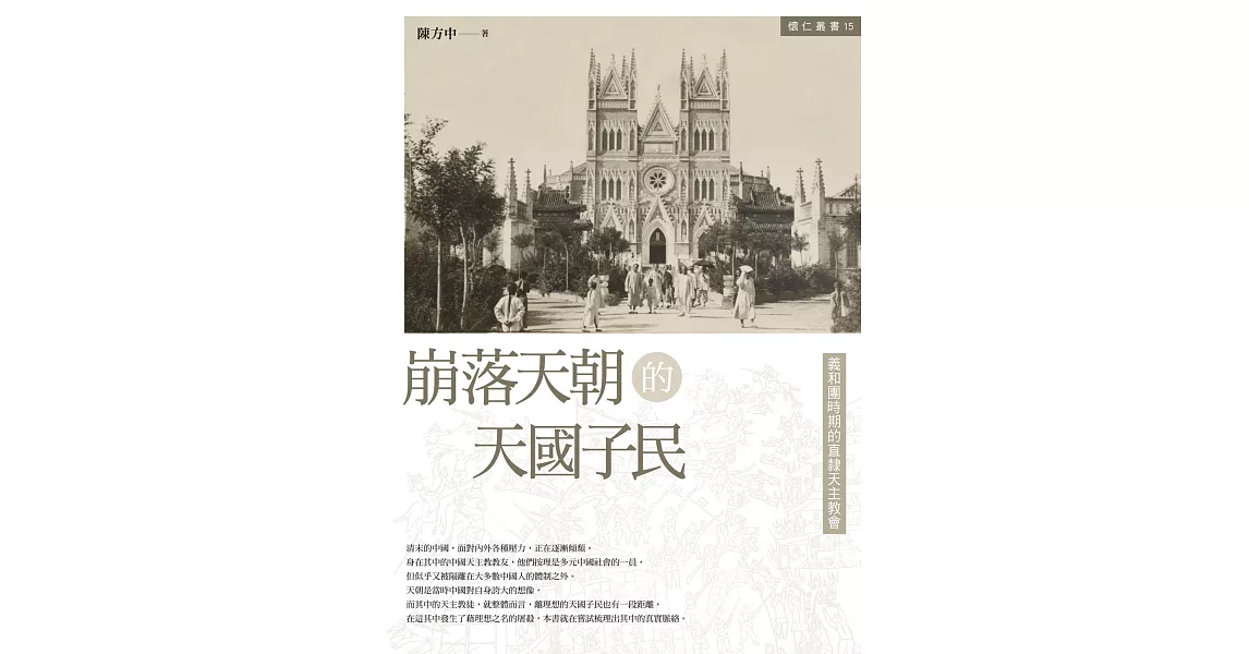 崩落天朝的天國子民：義和團時期的直隸天主教會(懷仁叢書15) | 拾書所