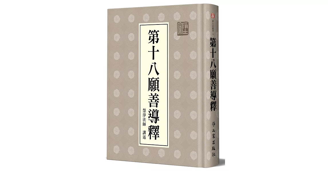 第十八願善導釋（精裝） | 拾書所