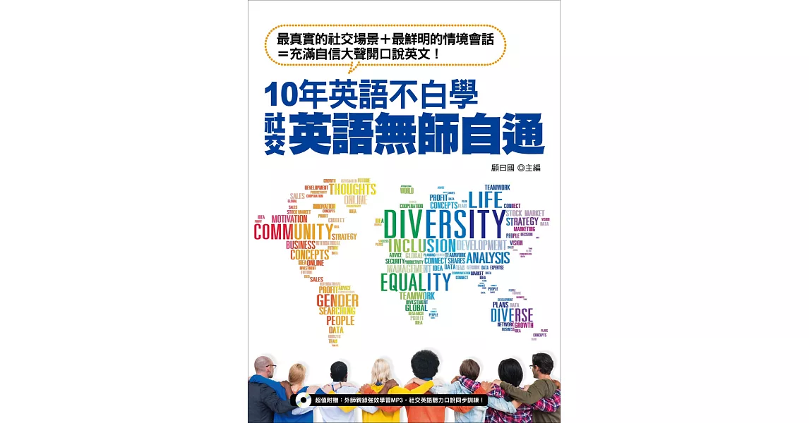 10年英語不白學，社交英語無師自通 | 拾書所