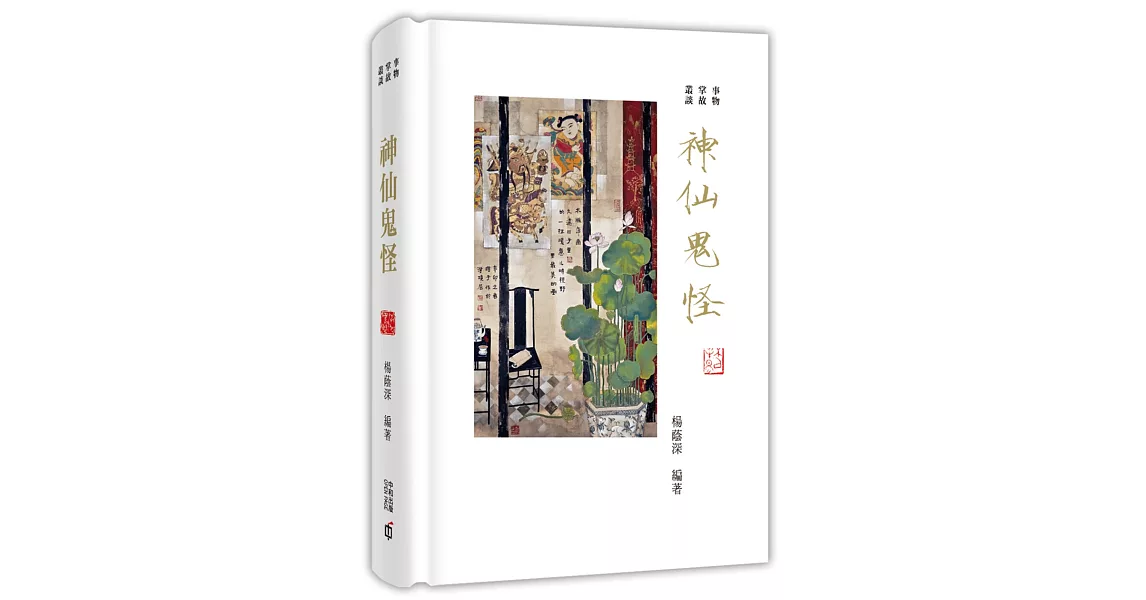 事物掌故叢談(2)：神仙鬼怪 | 拾書所