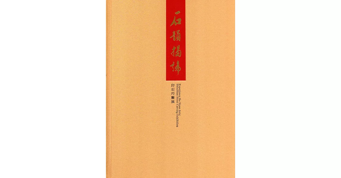 石韻揭諦：印石巧雕展(精裝) | 拾書所