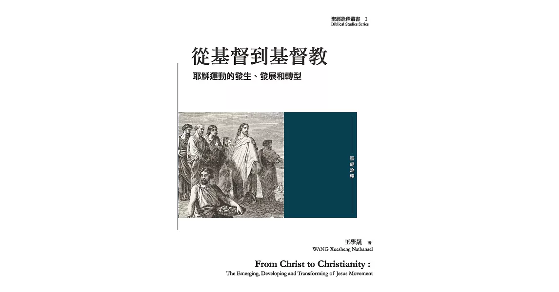 從基督到基督教：耶穌運動的發生、發展和轉型 | 拾書所