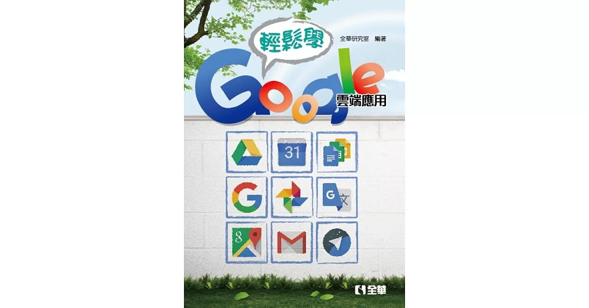 輕鬆學Google雲端應用