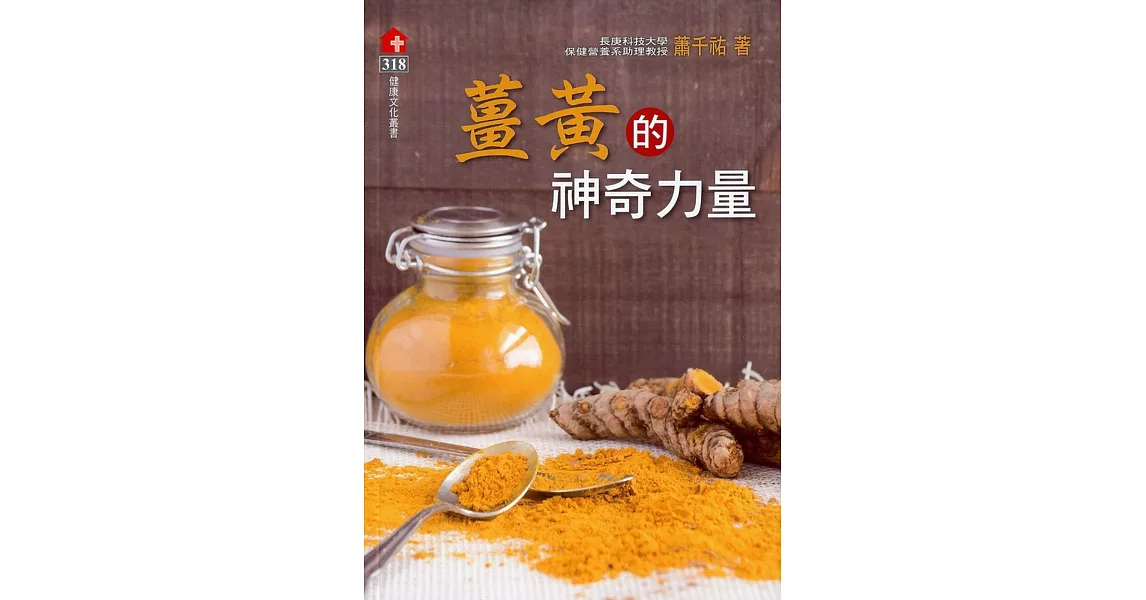 薑黃的神奇力量 | 拾書所