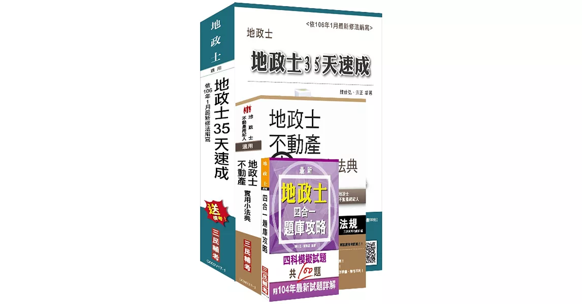 106年地政士[速成+小法典]套書(贈地政士四合一題庫攻略)