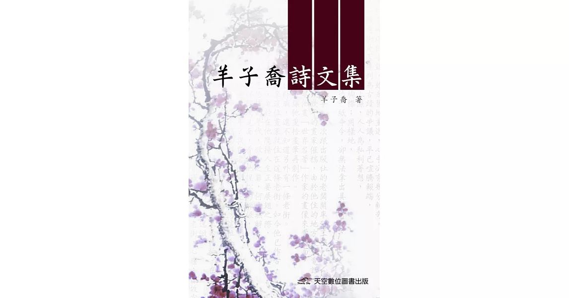 羊子喬詩文集 | 拾書所