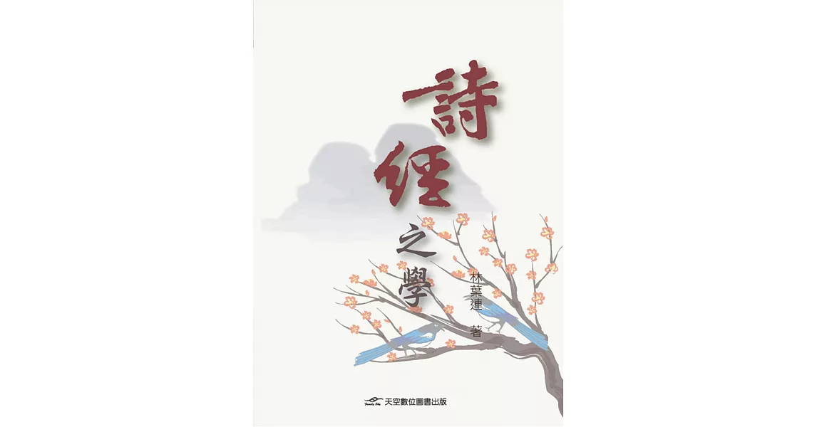 詩經之學 | 拾書所