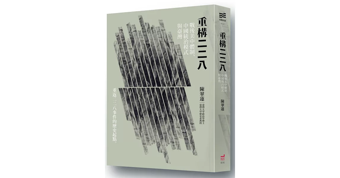 重構二二八：戰後美中體制、中國統治模式與臺灣