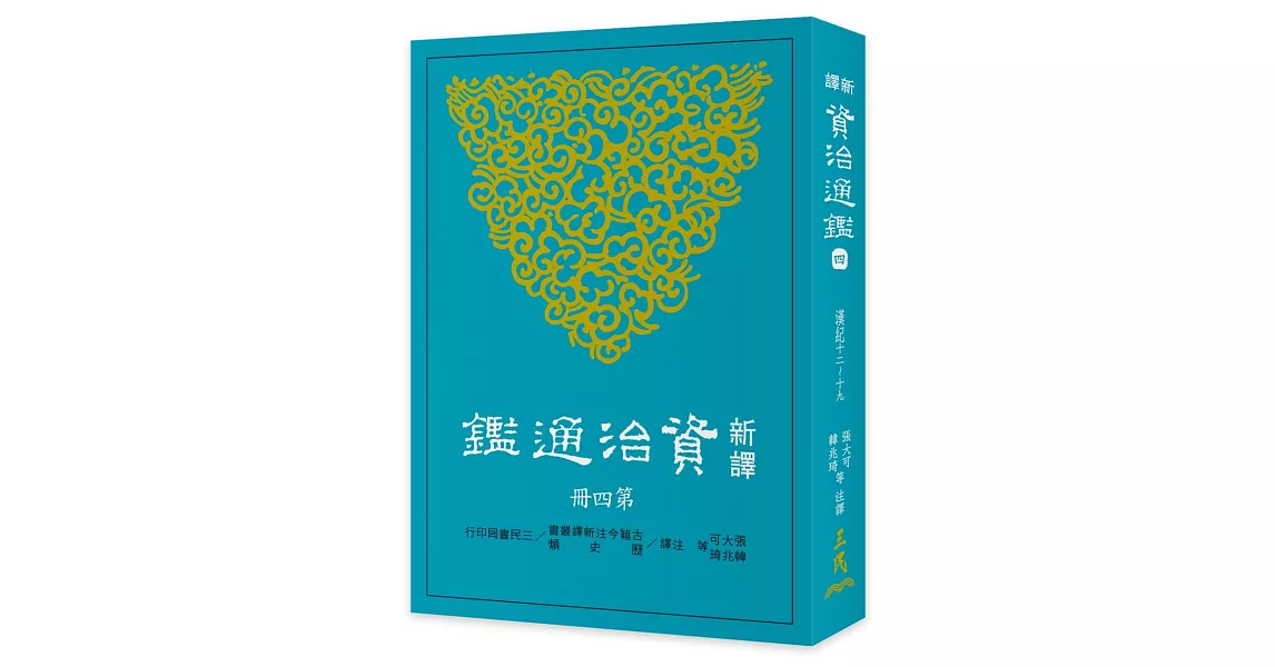 新譯資治通鑑(四)：漢紀十二～十九