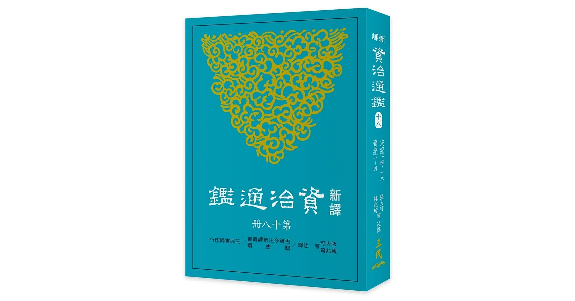 新譯資治通鑑(十八)：宋紀十四～十六、齊紀一～四