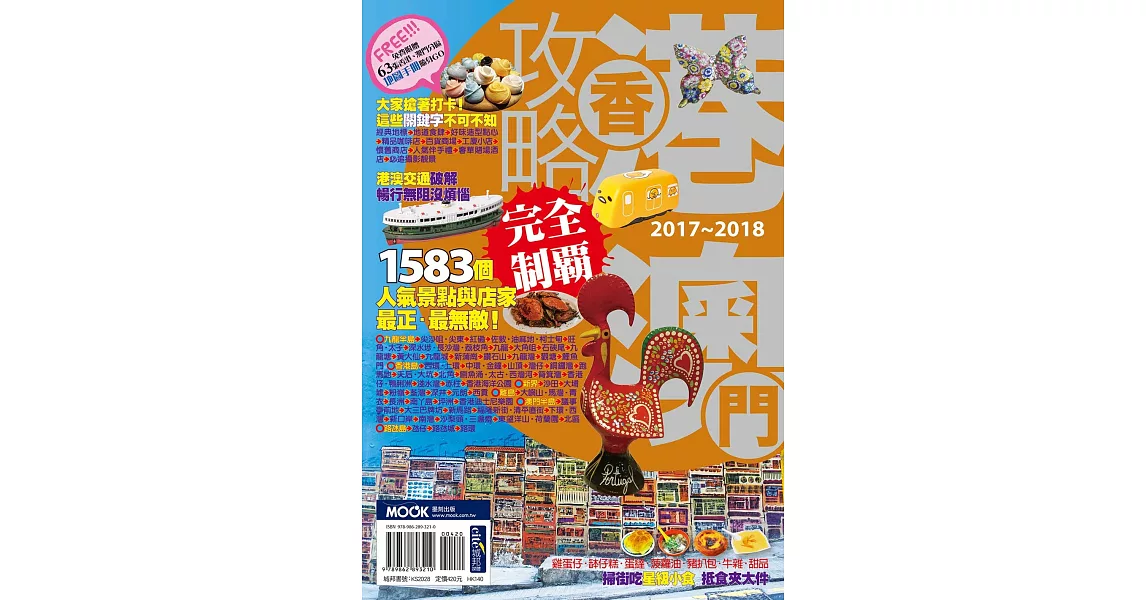 香港澳門攻略完全制霸2017-2018 | 拾書所