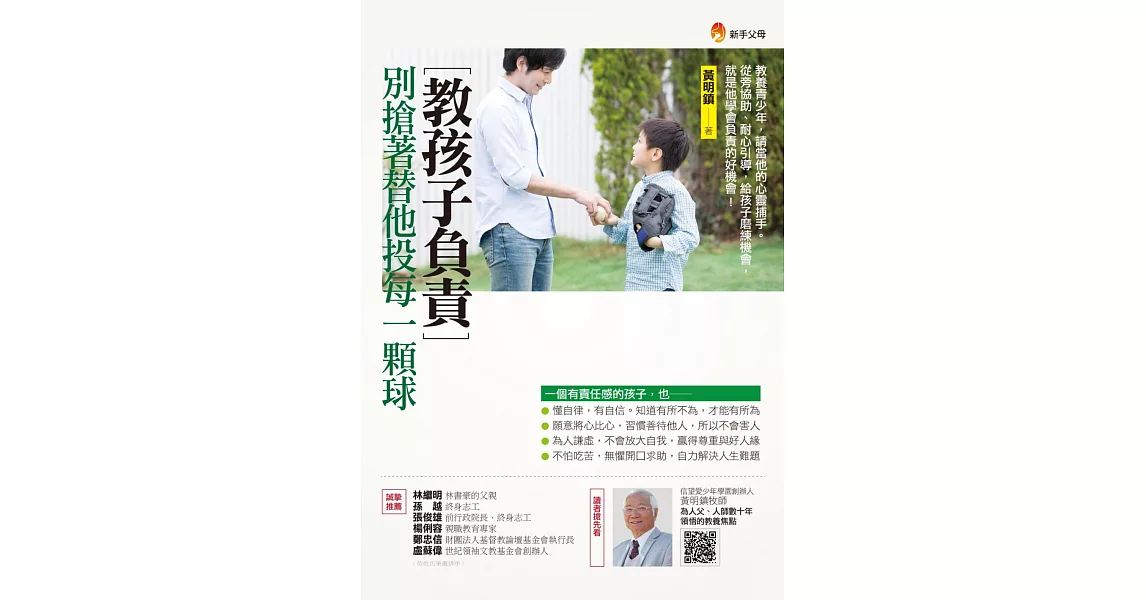 教孩子負責，別搶著替他投每一顆球 | 拾書所