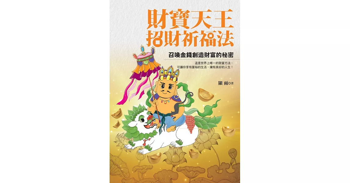 財寶天王招財祈福法：召喚金錢創造財富的秘密 | 拾書所