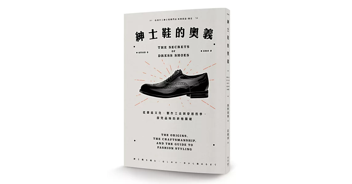 紳士鞋的奧義：從源流文化、製作工法到穿搭哲學，探究品味的終極關鍵 | 拾書所