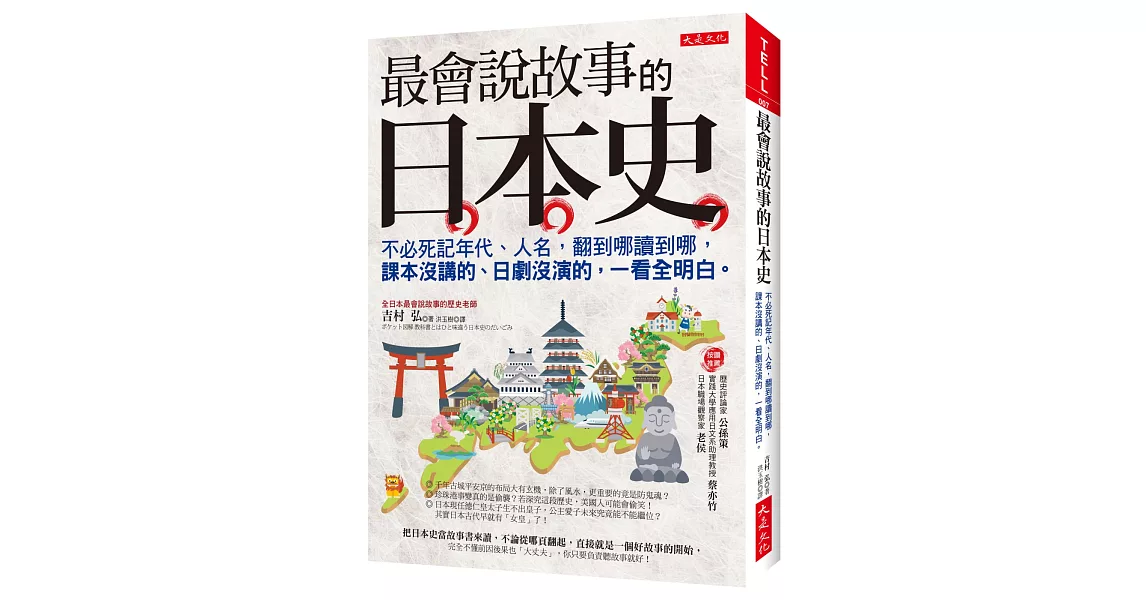 最會說故事的日本史：不必死記年代、人名，翻到哪讀到哪，課本沒講的、日劇沒演的，一看全明白。