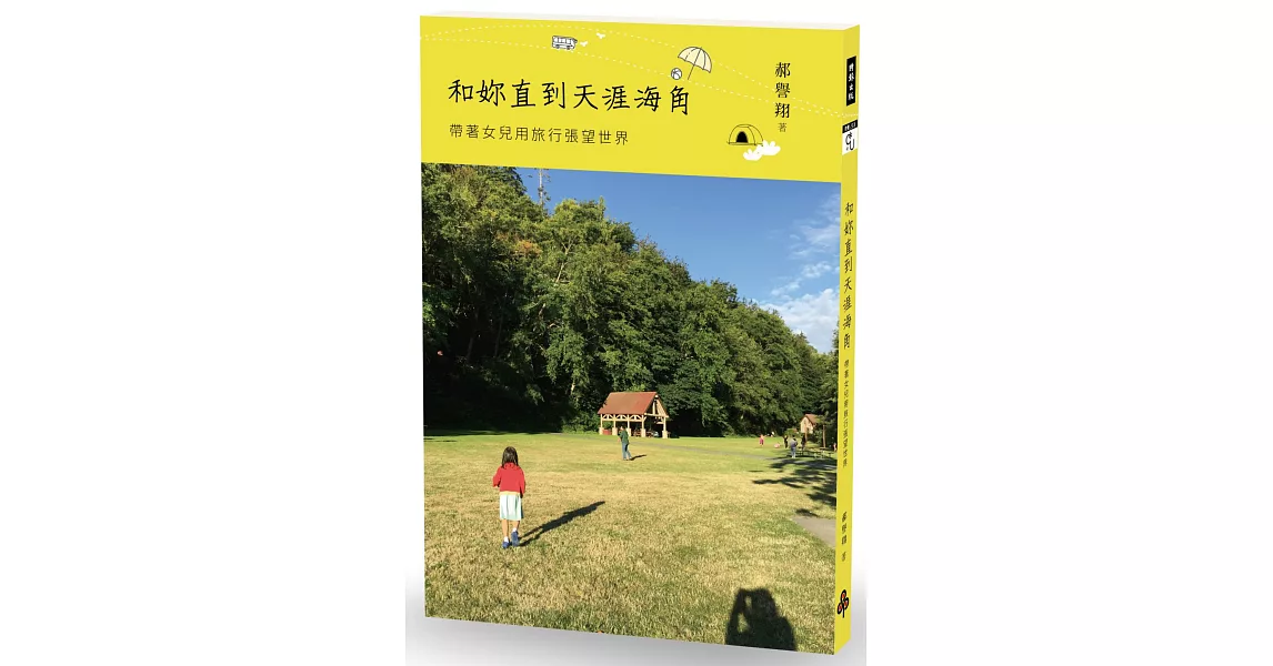 和妳直到天涯海角：帶著女兒用旅行張望世界 | 拾書所