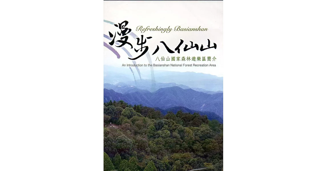 漫步八仙山：八仙山國家森林遊樂區簡介(光碟) | 拾書所